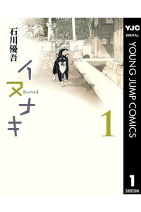 楽天kobo電子書籍ストア イヌナキ 1 石川優吾 楽天kobo電子書籍ストア イヌナキ 1 石川優吾